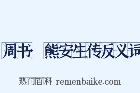 周书·熊安生传反义词是什么意思的图片